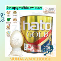 Hato ฮาโต้ สีขาวมุก (ชนิดเงา) ขนาด ¼ แกลลอน AW-1009 สูตรน้ำมัน สีอะคริลิกขาวมุก สูตรน้ำมัน สีทาวัด สีทาพระเครื่อง