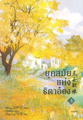 [พร้อมส่ง]หนังสือยุคสมัยแห่งธิดาอ๋อง เล่ม 3#แปล โรแมนติกจีน,ซีพั่นฉา,สนพ.อรุณ