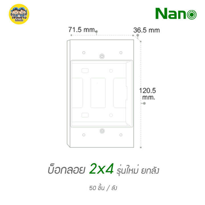 ยกลัง-บ็อกลอย-2x4-ลังละ-50-ชิ้น-nano-403-1-กล่องลอย-บ๊อกลอย