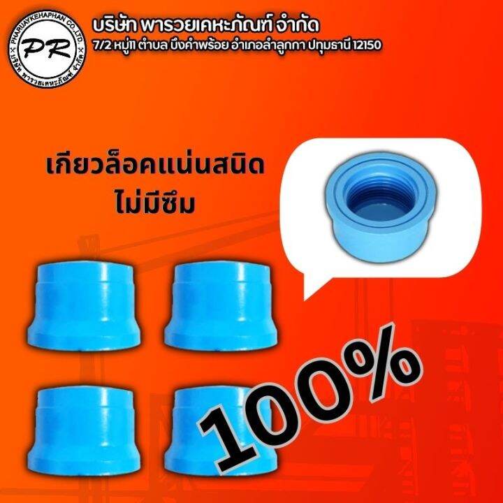 ฝาครอบเกลียวใน-ฝาปิดเกลียวในพีวีซี-pvc-1-2-4หุน-ตราช้าง-scg-คุณภาพดีมาก-scg-100-สินค้าหนาแข็งแรงทนทาน