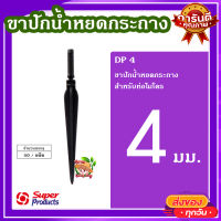 ขาปักน้ำหยดกระถาง 4 มม. (50 ตัว/แพ็ค) ? DP 4 ขาปักน้ำหยดกระถาง สำหรับท่อไมโคร ทนทาน ใช้งานได้นาน?