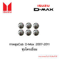 กระดุมCab Isuzu D-Max 2007-2011 ชุบโครเมี่ยม