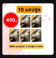 Super BB maxx ซุปเปอร์ บีบี แม็กซ์  5 กล่อง ( 10 แคปซูล )