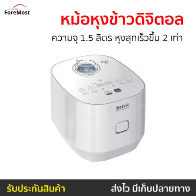 🔥ขายดี🔥 หม้อหุงข้าวดิจิตอล Tefal ความจุ 1.5 ลิตร หุงสุกเร็วขึ้น 2 เท่า รุ่น RK522166 - หม้อหุงข้าวไฟฟ้า หม้อหุงข้าวอัจฉริยะ หม้อหุงข้าวเล็ก หุงข้าวเล็ก หม้อหุงข้าวระบบดิจิตอล หม้อหุงข้าวขนาดเล็ก หม้อหุงข้าว rice cooker