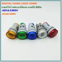 DIGITAL PANEL LIGHT รุ่น: AD16-22DSV แลมป์วัดโวลท์แบบดิจิตอล LED ขนาด 22มิล. วัดโวลท์ แบบ AC60-500V มี5สีให้เลือกใช้งาน