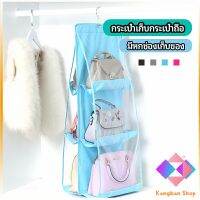 KANGBAN ที่เก็บกระเป๋า แบบ 6 ช่อง ที่แขวนเก็บกระเป๋า storage bag