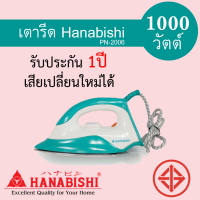 เตารีด Hanabishi กำลังไฟ 1,000 วัตต์ รุ่น PN-2006 รับประกัน 1ปี เสียเปลี่ยนเครื่องใหม่ได้