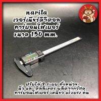 Narita เวอร์เนียร์ดิจิตอล คาร์บอนไฟเบอร์ ขนาด 150 mm. ปรับได้ 2 ระบบ ทั้งหน่วย นิ้ว และ มิลลิเมตร ผลิตจากวัสดุคาร์บอนไฟเบอร์ เหนียว แข็งแรง ทน