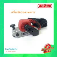 [[ส่งฟรี ทั่วไทย]] เครื่องขัด Maktec MT941 ขัดกระดาษทรายแบบสายพาน หมุนได้360องศา มีถุงเก็บฝุ่น