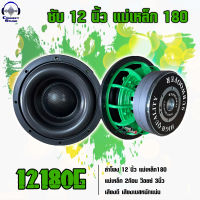 ลำโพงSUBWOOFER 12" 180x20x2 ว๊อยซ์ 3นิ้ว โครงสีเขียว ดอกขับเบส 12 นิ้ว แม่เหล็กกว้าง 180 มิล โครงสีเขียว ความหนา 2 ก้อน เบสหนักๆแข็งๆ