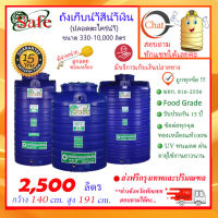 SAFE-2500 / ถังเก็บน้ำ สีน้ำเงิน 2500 ลิตร ส่งฟรีกรุงเทพปริมณฑล