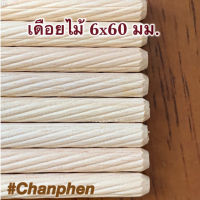 เดือยไม้ (เกลียวเฉียง) ขนาด 6x60 มม.(50 ชิ้น)