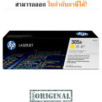 HP 305A [CE412A] Yellow Original LaserJet Toner Cartridge มีรับประกัน