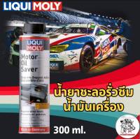 LIQUI MOLY น้ำยาชะลอการรั่วซึมน้ำมันเครื่อง ลิควิ โมลี่ ขนาด 300ml. Motor oil saver