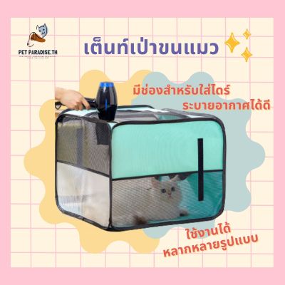 PetParadise.th  เต็นท์แมว เต็นท์เป่าขนแมว ที่ช่องสำหรับไว้เป่าขนใช้งานได้หลากหลาย ที่นอนแมว คอกลูกแมว คอกสัตว์ คอกแมว