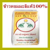 {ส่งฟรี}ข้าวหอมมะลิแท้100%ตราช้างคู่พระจันทร์ จังหวัดเชียงราย น้ำหนัก40กก.ขาวนุ่มหุงนิ่มหอมนานที่สุด รสชาติอร่อย