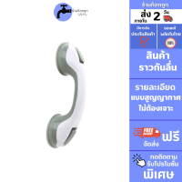 ถูกที่สุด GokTook ราวจับ,ราวกันลื่น, มือจับ,สูญญากาศ ไม่ต้องเจาะ ติดง่าย ราวอเนกประสงค์ O-336