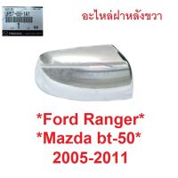 SALE ขวา แท้ศูนย์ ฝาหลังกระจกมองข้าง Ford Ranger 2005-2011 สีชุบ ฟอร์ด เรนเจอร์ Mazda BT50 ครอบกระจกมองข้าง ครอบกระจก มาสด้า ยานยนต์ อุปกรณ์ภายนอกรถยนต์ อื่นๆ