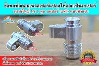 ข้อต่อแอร์ ใหญ่ 5/8 5 หุน เตเปอร์ 1 ชิ้น (แบบหัวแปะ) ND R134a ข้อทด ข้อต่อ คอมแอร์ แปลงท่อ คอมเพรสเซอร์ แปลงท่อคอม