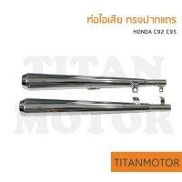 ?วิ่งดีแน่นอน?ท่อไอเสีย C92 C95 ทรงปากแตร เสียงเพราะ วิ่งดี ไม่อั้น: Titanmotorshop