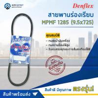 ? DENFLEX สายพานร่องเรียบ MPMF 1285 (9.5x725) BMW 318I หมายเลขตัวถัง E36 ซีซี 1.8 เครื่องยนต์ M40B18C จำนวน 1 เส้น  ?โปรโมชั่นพิเศษแถมฟรี พวงกุญ 5 in 1