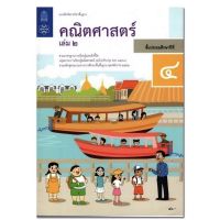 หนังสือเรียน แบบฝึกหัด คณิตศาสตร์ ป.4 เล่ม2 สสวท. ฉบับปรับปรุง2560 ฉบับล่าสุด