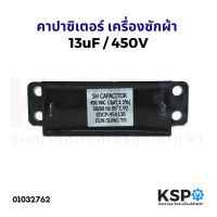 โปรดี คาปาซิเตอร์ เครื่องซักผ้า 13uF/450V แบบ เหลี่ยม 2 ขา อะไหล่เครื่องซักผ้า ถูก++ เครื่องซักผ้า อะไหล่เครื่องซักผ้า อะไหล่เครื่องใช้ไฟฟ้าในบ้าน เครื่องใช้ไฟฟ้าในบ้าน