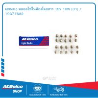 ACDelco หลอดไฟในห้องโดยสาร 12V 10W (31) / 19377682