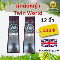 มีดตัดหญ้าตราลูกโลก Twin World ขนาด 12 นิ้วหน้า 1.6 มม