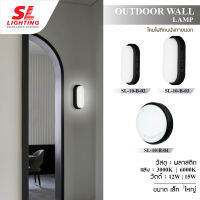 SL LIGHTING โคมไฟติดผนังภายนอก LED สไตล์คลาสิค รุ่น SL-10-B-02-03-04