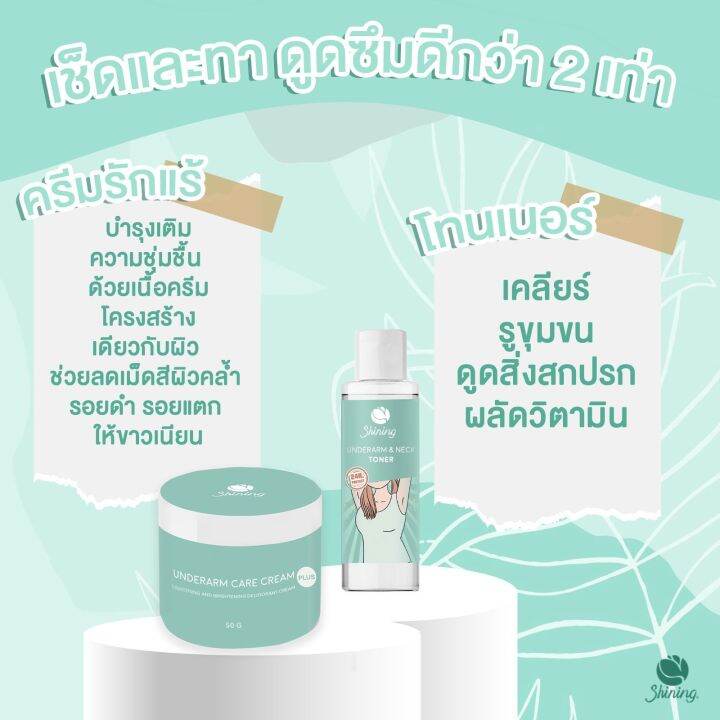 สูตรใหม่ล่าสุด-ของแท้100-shining-ครีมทารักแร้-โทนเนอร์-ก้น-ขาหนีบ-ข้อศอกหัวเข่า-ให้ขาวเนียน-รักแร้ขาว-ก้นดำ-ลดหนังไก่-50g-95g