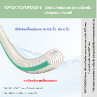 TOYOX TOYOFOOD-S สายดูด สายยางสำหรับอาหารและเครื่องดื่ม สายดูดอเนกประสงค์