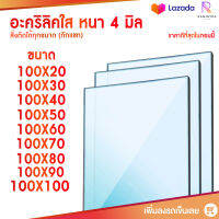 หนา 4 มิล หน้ากว้าง 100 CM (สั่งตัดได้แชทถามก่อน) อะคริลิคใส อครีลิก อคริลิก อาคีลิก แผ่นพลาสติก PVCใส อะคริลิก อะครีลิค อะคริลิคตกแต่งง