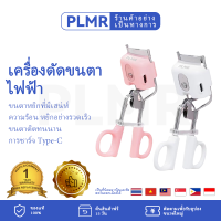 PLMR เครื่องดัดขนตาไฟฟ้า, ขนตาที่อุ่น, ขดติดทนนาน, แบบพกพา Type-C ชาร์จใหม่ได้, เครื่องดัดขนตาอุ่น