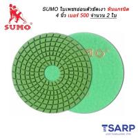 SUMO ใบเพชร อ่อนตัว ขัดเงาหินแกรนิต 4 นิ้ว เบอร์ 500 จำนวน 2 ใบ