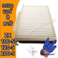 กรองแอร์ รถแม็คโคร ฮิตาชิ นอกใน  ยี่ห้อ Lefong (LF)  คุณภาพดี เกรดเอ ZX120 ZX200 EX120 EX200