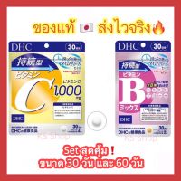 (ของแท้??ส่งไวจริง?) DHC Vitamin B Mix Persistent Type and DHC vitamin C susnable 30 / 60 วัน ชนิดละลายช้า จากญี่ปุ่น