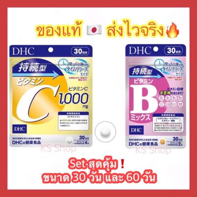 (ของแท้🇯🇵ส่งไวจริง🔥) DHC Vitamin B Mix Persistent Type and DHC vitamin C susnable 30 / 60 วัน ชนิดละลายช้า จากญี่ปุ่น