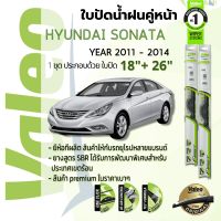 ?อันดับหนึ่งจากฝรั่งเศส?  ใบปัดน้ำฝน คู่หน้า VALEO FIRST frameless ก้านอ่อน   18+26 Hook สำหรับ HYUNDAI SONATA YF year 2011-2014 ฮุนได โซนาต้า ปี 11,12,13,14,54,55,56,57