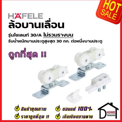 HAFELE อุปกรณ์บานเลื่อน 30kg. (30/A) 499.72.045 SLIDING DOOR FITTING SILENT 30/A  ล้อ ประตู ล้อบานเลื่อน เฮเฟเล่