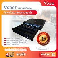 ลิ้นชักเก็บเงิน Vcash แบรนด์ Vayo