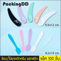 (แพ็ค 100 ชิ้น) ช้อนตักครีม 5 สี ช้อนตักครีมทาหน้า #P810 P808 ไม้ตักครีม ที่ตักครีม ไม้พายทาครีม ช้อนครีม ไม้พาย PackingDD