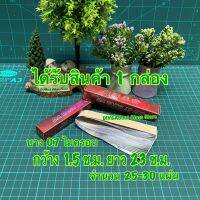 ได้รับ 1 กล่อง  แผ่นฟอยล์บาง 0.7 ไมครอน