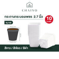 กระถางกระบองเพชร 10 กระถาง Succulent pot 10 pcs ขนาด 2.7 นิ้ว