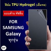 ฟิล์มกันรอย TPU Hydrogel (แบบด้าน) เต็มจอ ซัมซุง Samsung Galaxy S21 / S21+/ S21 Ultra / S20 / S20+ / Note 20 / Note 20 Ultra / Note10 / Note10+ S10 / S10 PLUS / S9 / S9 PLUS / S8 / S8 PLUS / Note 8 / Note 9 ฟิล์มด้าน