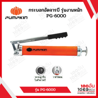 กระบอกอัดจารบี งานหนัก PG-6000  35428 PUMPKIN