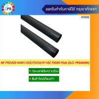 กระบอกฟิล์มความร้อน HP Pro400 M401/M402/403/425/426/427/P2035/P1102 Fuser Film (GO-Premium)