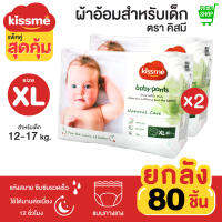 Kiss me แพ็คคู่สุดคุ้ม !! ผ้าอ้อมเด็กสำเร็จรูป Size XL (12-17 Kg.) 80 ชิ้น / แพมเพิสเด็ก ผ้าอ้อมสำเร็จรูป กางเกงผ้าอ้อมสำเร็จรูป