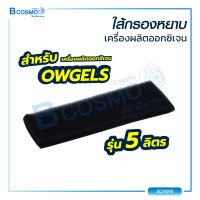 ไส้กรองหยาบเครื่องผลิตออกซิเจน OWGELS OZ-5-01 ขนาด 5 ลิตร (TW0094) / Bcosmo The Pharmacy