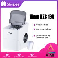 โปรแรง Hicon/CONAIR Ice Maker เครื่องผลิตน้ำแข็ง เครื่องทำน้ำแข็งก้อนอัตโนมัติ เครื่องทำน้ำแข็ง